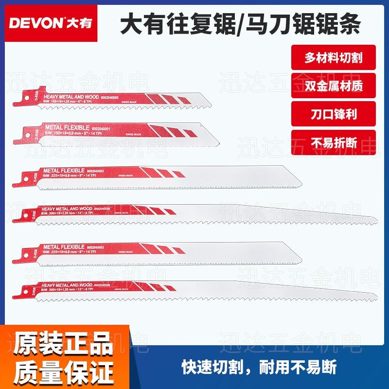 大有往复锯锯条金属木材钢材通用电动工具马刀锯细齿加长曲线切割图片