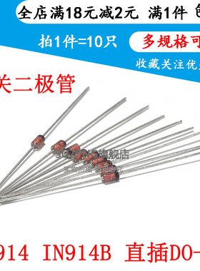 全新 二极管 1N914 IN914B 直插DO-35 开关二极管 (10只)