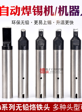 自动焊锡机911G烙铁头16DV 30DV1 20DV2 40PC马蹄USB机器人A公头