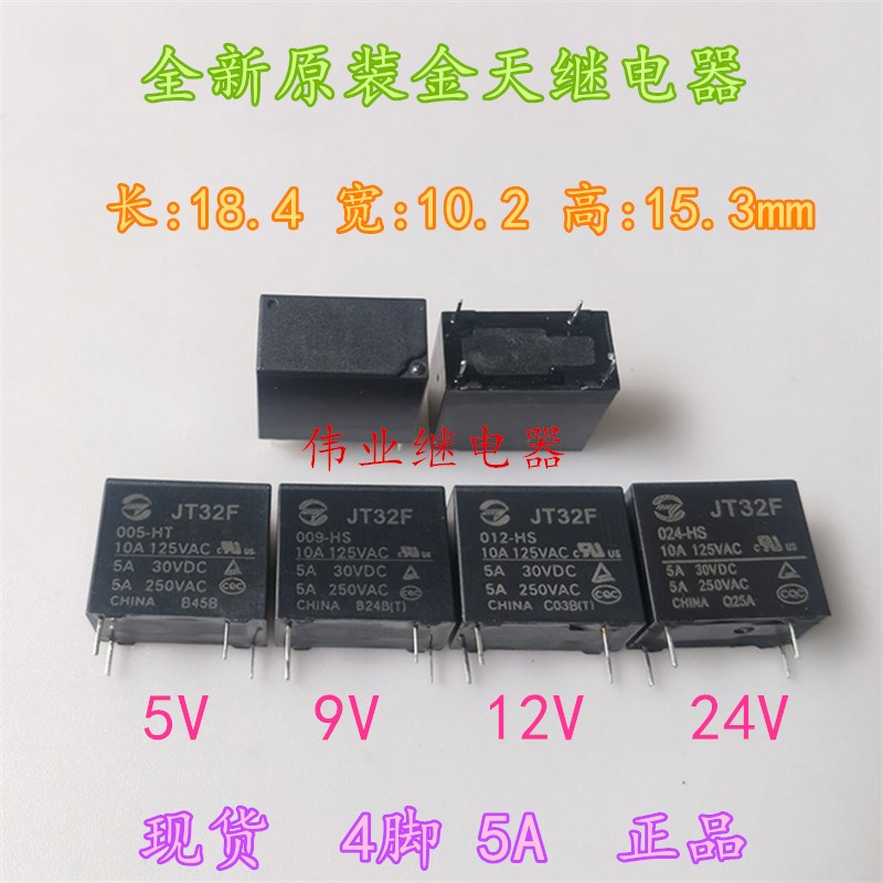 JT32F 005 009 012 024-HS全新原装金天继电器4脚5A一组常开