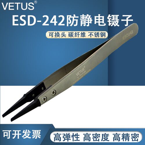 VETUS镊子可换头ESD夹持工具碳纤维头扁嘴防静电镊子ESD242