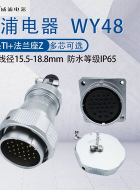 威浦航空插头WY48 5芯7芯20芯27芯38芯42芯 防水工业对接式TI/ZI