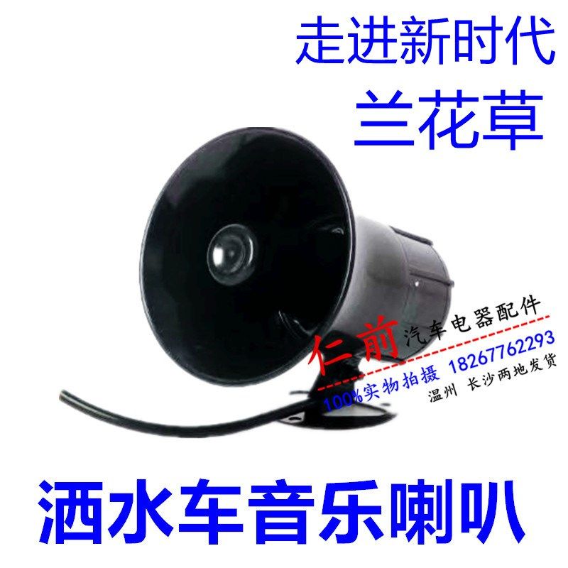 12V24V洒水车音乐喇叭垃圾车环卫车喇叭兰花草音乐走进新时代,包装,包装胶带,淘宝优惠券,粉丝福利购,淘宝优惠卷