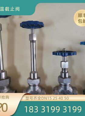 DN 15 25 40 50不锈钢低温阀门 氧氮氩气LNG液体管道停止阀耐低温