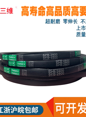 三维三角带高速窄V皮带SPB2718/SPB2743/SPB2780/SPB2845/SPB2860