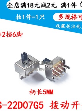 拨动开关SS-22D07 VG5 双排2档6脚 2P2T 柄长5mm 滑动开关 (10个)