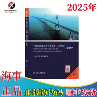 CNP60中国沿海潮汐表 上海港杭州湾2024年潮水表海事版船用安检
