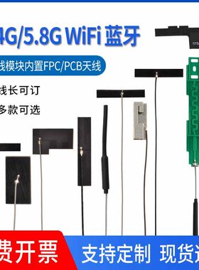2.4g 5g 5.8g双频内置FPC天线wifi蓝牙无线网卡模块PCB贴片天线