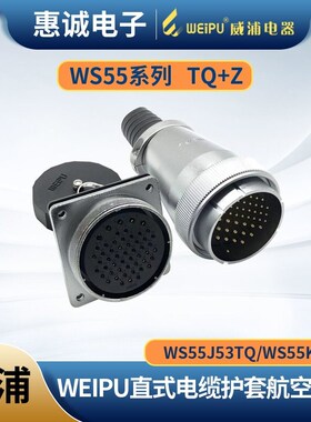 威浦WS55J61TQ/K61Zweipu电缆航空插头插座 WS55-4-7-40-53-61芯
