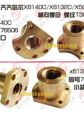 齐齐哈尔螺母 X6140C/X5032/X6132C 横向铜螺母76506/01丝母T30*6