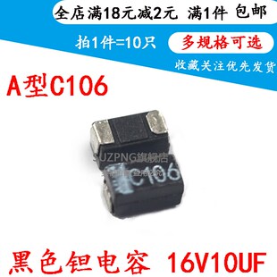 黑色贴片钽电容 16V10UF C106 黑色A型 3216 16V10UF A型 10只
