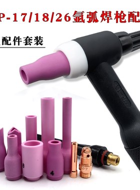WP-18/26氩弧焊枪新式配件10NS钨针夹短款13N瓷嘴新式导流件枪尾