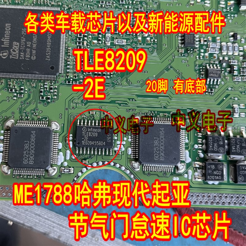 TLE8209-2E ME1788哈弗现代起亚电脑板节气门怠速IC芯片模块