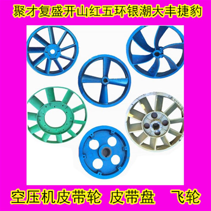 聚才复盛开山红五环捷豹大丰空压机充气泵头轮风叶皮带轮铁轮电机
