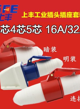 上丰SFE防水工业插头16A 32A航空插座连接器套装 3芯4芯5芯耦合器