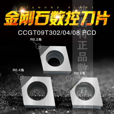 金刚石PCD铝铜专用车刀片CCGT09T301/02/04/08/CCGT120202/04 PCD