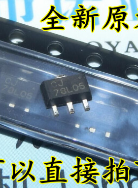 全新原装长电 CJ78L05 78L05 贴片三极管SOT-89 3% 稳压电路L7805