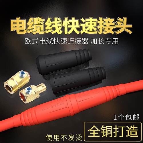 欧式电焊机焊接电缆快速接头插头焊机配件纯铜焊把线连接器耦合器