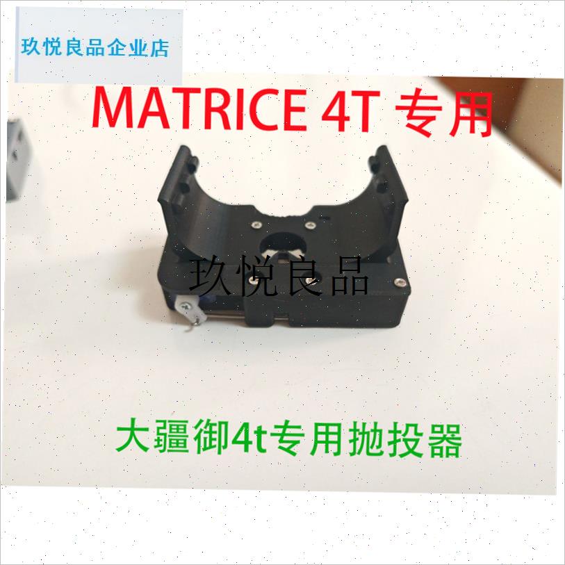 大疆经纬4t抛投器御U4t抛投器,