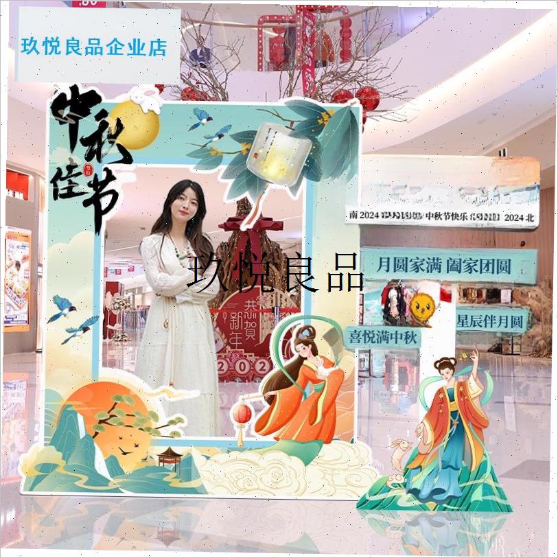 中秋主题场景布置中秋活动y装饰道具氛围签到相框背景Kt板,