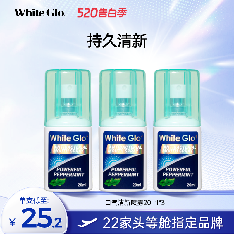 WhiteGlo惠宝澳洲口气清新喷雾20ml调节口腔生态异味中和持久留香