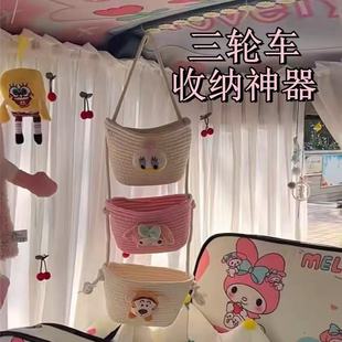 三轮车改造内饰卡通棉线绳杂物零食储物盒创意悬挂式收纳挂袋挂篮