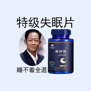 【睡前一粒 舒服睡珉】 睡不着整夜胡思乱想梦养魂安神片助睡眠