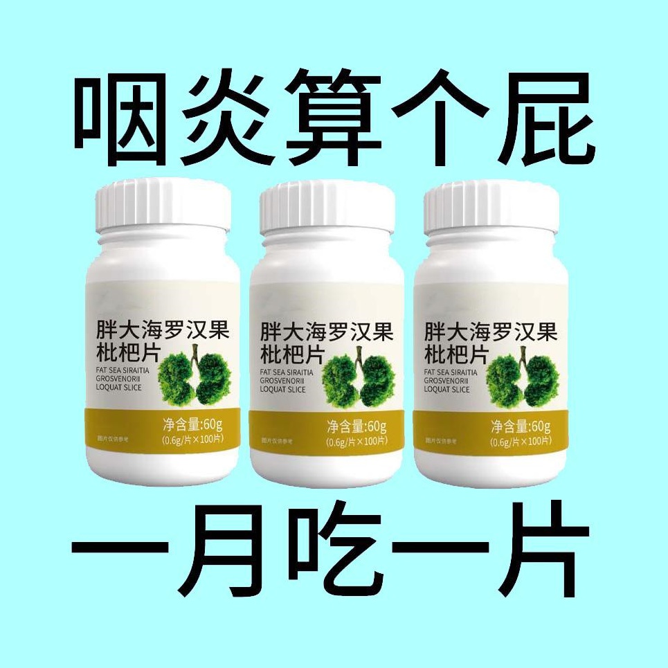 咽喉慢性咽扁桃体有痰有异物感咽喉嗓子干罗汉果片