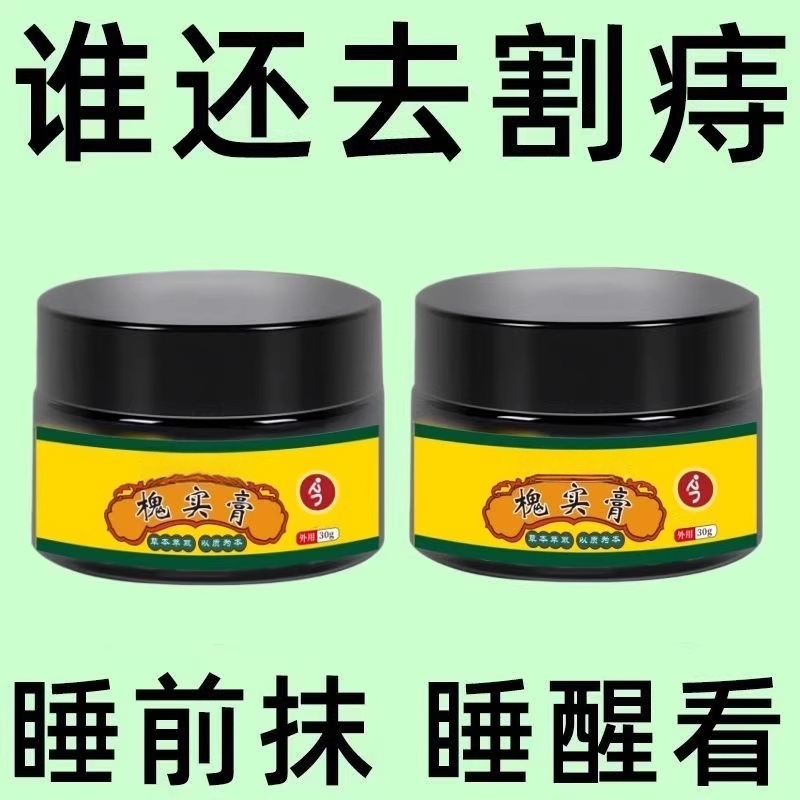 反复长痔疮】正品槐实膏肉球内外痔混合痔大便疼痛肛裂出血