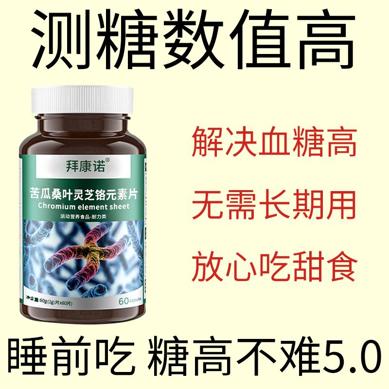 正品苦瓜桑叶灵芝铬元素片中老年正品糖尿草药提取物瓶装新款3i