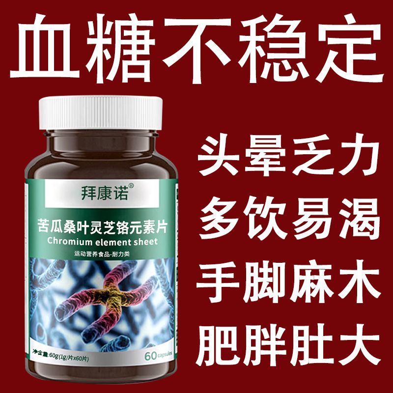 正品苦瓜桑叶灵芝铬元素片中老年正品糖尿草药提取物瓶装新款3i
