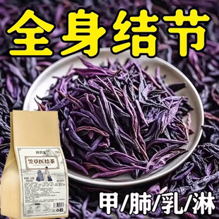 老方子】全身结节笠草医结茶非散结节茶结块茶蒲公英养生茶散结茶