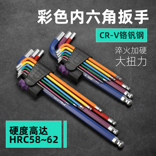 BYA/邦远内六角扳手加硬加长彩色