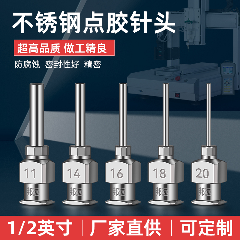 邦远精密点胶针头不锈钢12.5mm