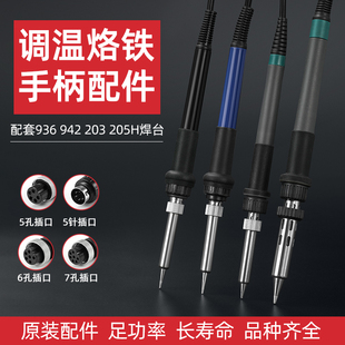 936焊台手柄203H高频烙铁205H通用907焊锡枪手把配件1321芯5针5孔