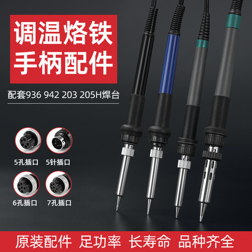 通用型配套电烙铁936焊台手柄