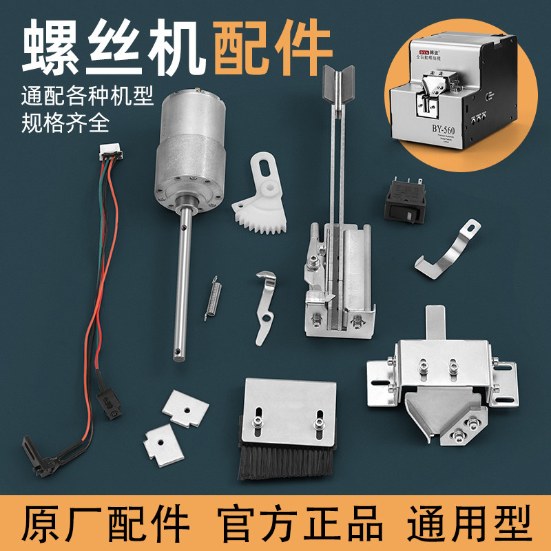 邦远螺丝机通用型配件导轨 上料转轮 档料钩垫片 电源 电机 马达,五金/工具,螺丝机,淘宝优惠券,粉丝福利购,淘宝优惠卷