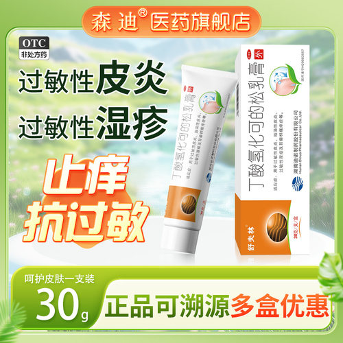 【舒夫林】丁酸氢化可的松乳膏0.1%*30g*1支/盒