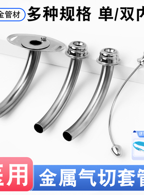 医用金属气切套管全喉气管切除手术插管半喉长款钛合金单双内管