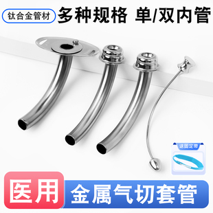 医用金属气切套管全喉气管切除手术插管半喉长款钛合金单双内管