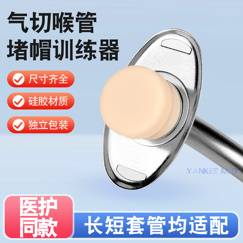 威阳气切堵管训练器气切套管训练堵帽喉切封管金属塑料套管封管帽
