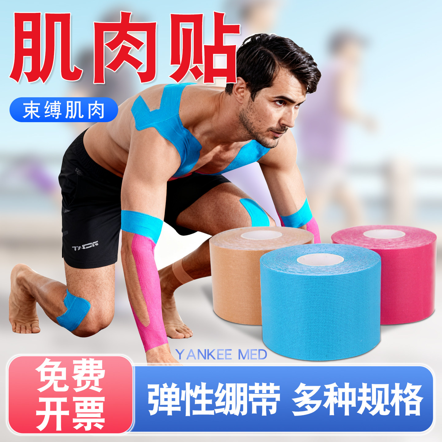 弹性自粘绷带肌肉贴运动员肌贴篮球羽毛球运动绷带胶布脚肌内效贴,运动/瑜伽/健身/球迷用品,其他运动护具,淘宝优惠券,粉丝福利购,淘宝优惠卷