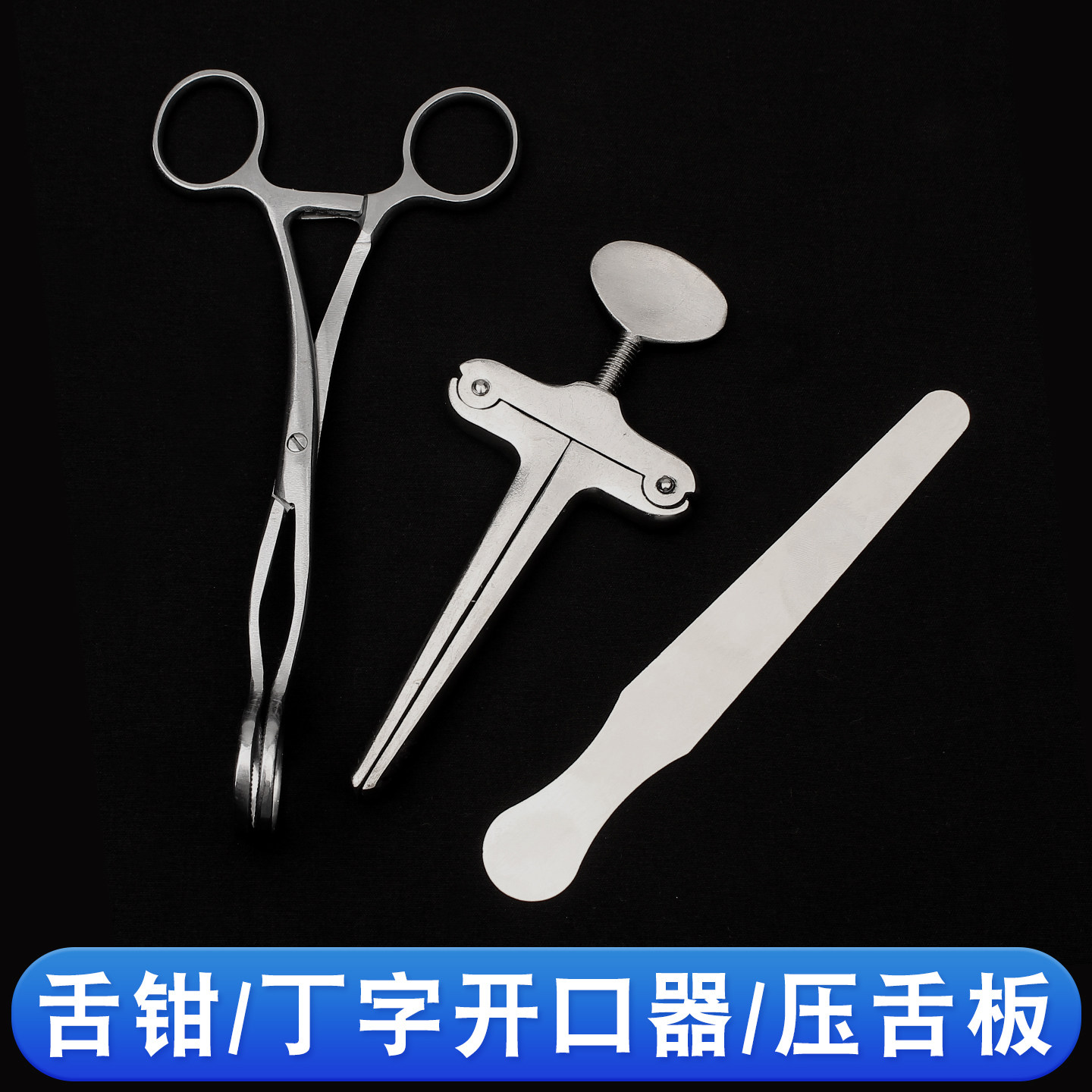 医用不锈钢开口器丁字手术牙科口腔扩嘴器械急救不锈钢舌钳压舌板,医疗器械,医用用具,淘宝优惠券,粉丝福利购,淘宝优惠卷