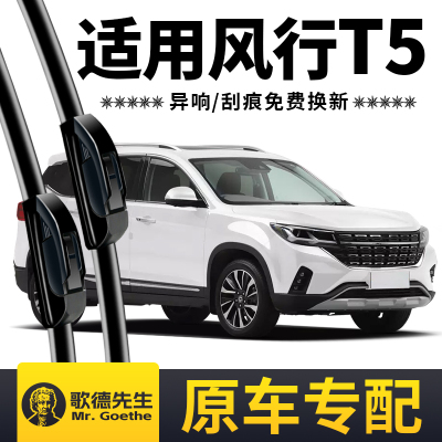 适用东风风行T5雨刮器T5evo原厂原装21前后汽车无骨T5L雨刷片胶条