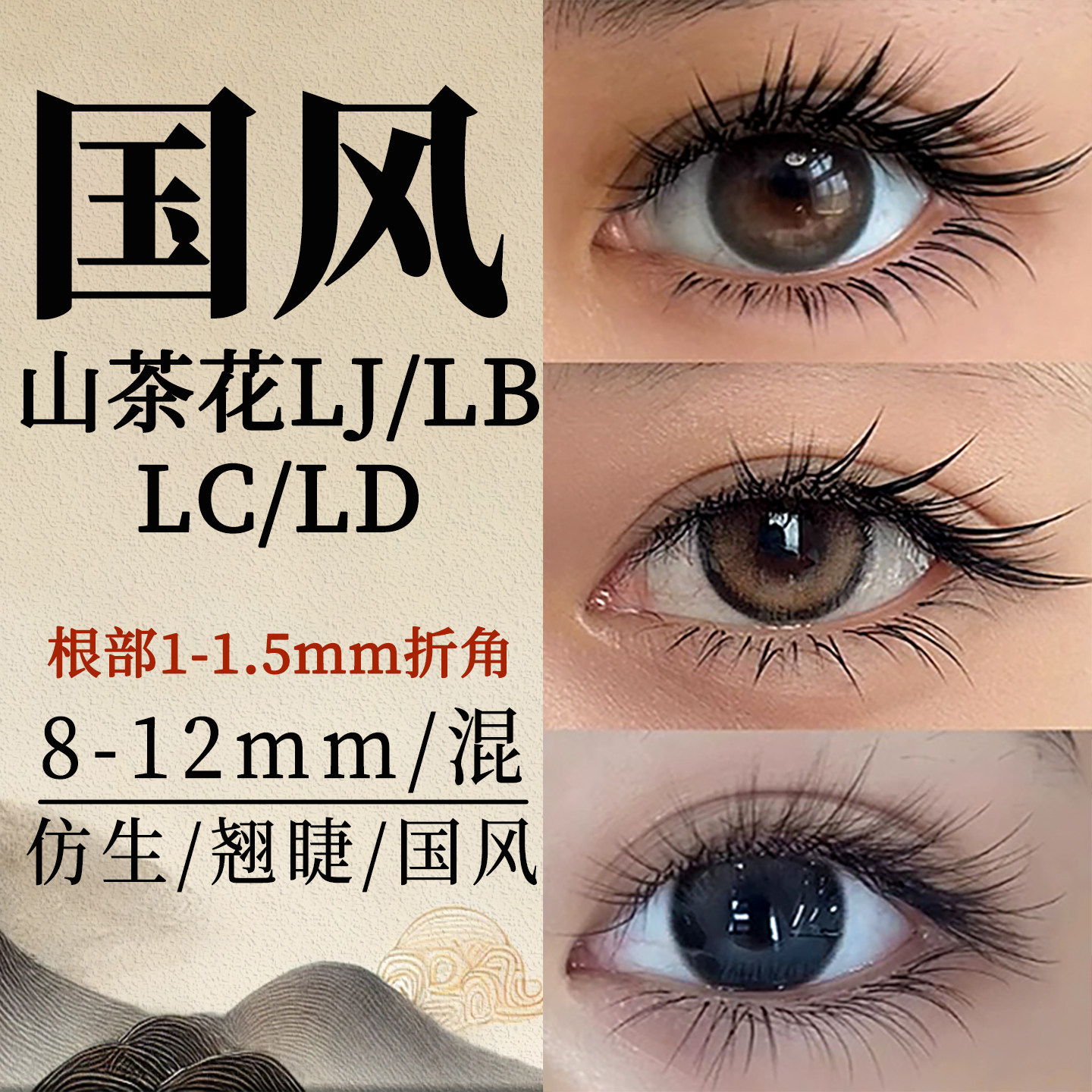 国风中式山茶花睫毛嫁接短根1mm不散根广角狐系lc型美睫店专用