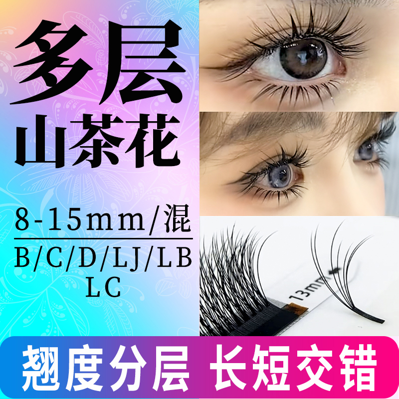 5D多层野生蓬松山茶花睫毛嫁接漫画凌乱立体不散根LC美睫店专用