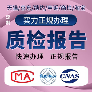 电器电子灯具玩具家具cma质检报告加急cnas产品检测五金建材投标