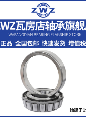 ZWZ瓦房店圆锥滚子轴承32220/32221/32222/32224高速99550/99100
