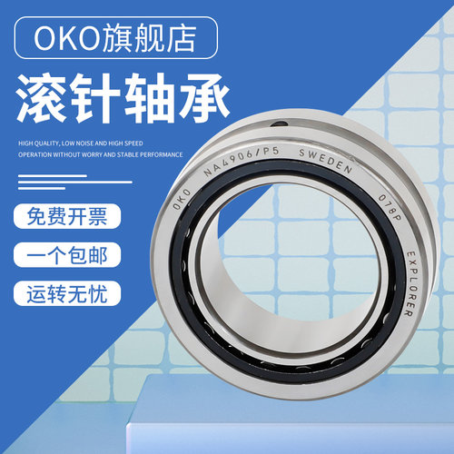 进口滚针瑞典OKO轴承 NA6906/P5/P4/P2 高精度尺寸：30*47*30静音