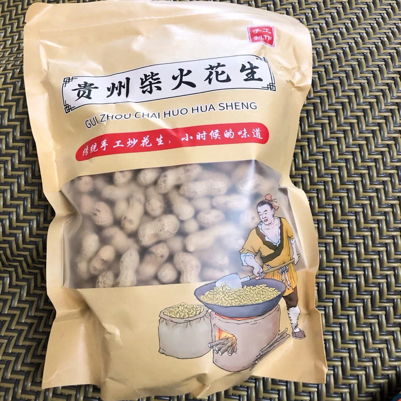 贵州特产柴火炒花生 原味炒花生 香酥花生 农家柴火铁锅炒花生